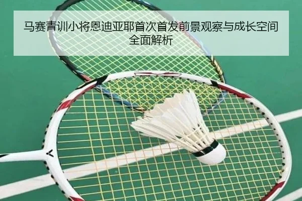 马赛青训小将恩迪亚耶首次首发前景观察与成长空间全面解析