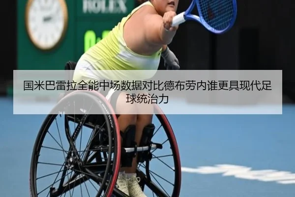 国米巴雷拉全能中场数据对比德布劳内谁更具现代足球统治力